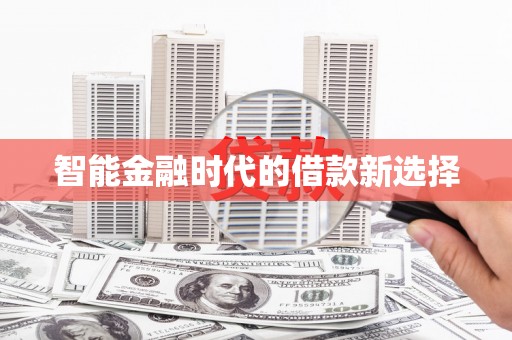 云霄智能金融时代的借款新选择