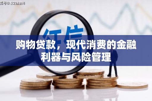 云霄购物贷款，现代消费的金融利器与风险管理
