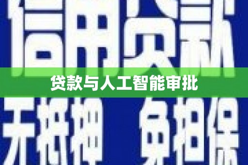 云霄贷款与人工智能审批