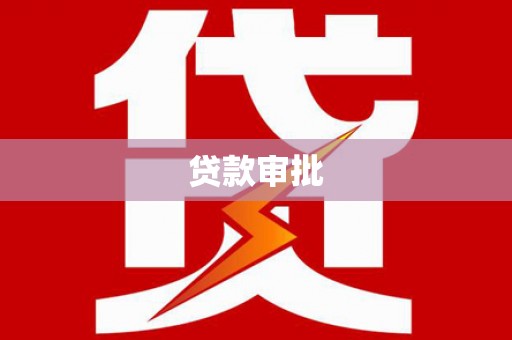 云霄贷款审批