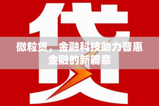 云霄微粒贷，金融科技助力普惠金融的新篇章