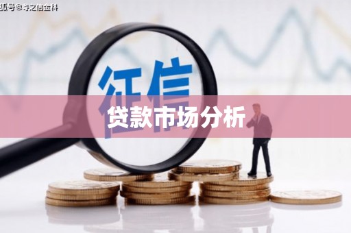 云霄贷款市场分析