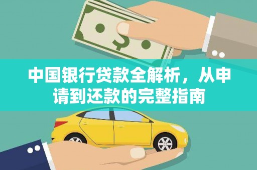 云霄中国银行贷款全解析，从申请到还款的完整指南