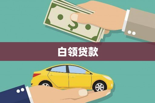 云霄白领贷款