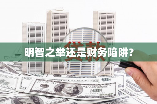 云霄明智之举还是财务陷阱？