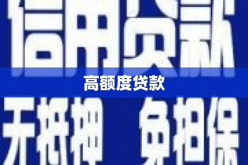 云霄高额度贷款