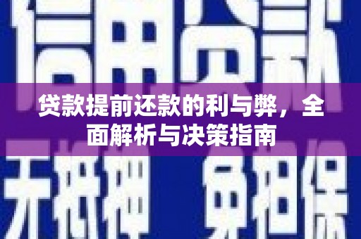 云霄贷款提前还款的利与弊，全面解析与决策指南