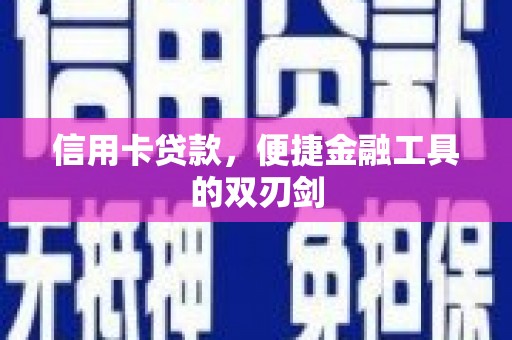 云霄信用卡贷款，便捷金融工具的双刃剑