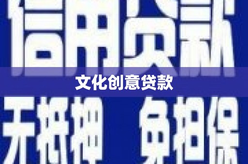 云霄文化创意贷款