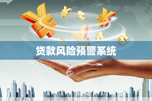 云霄贷款风险预警系统