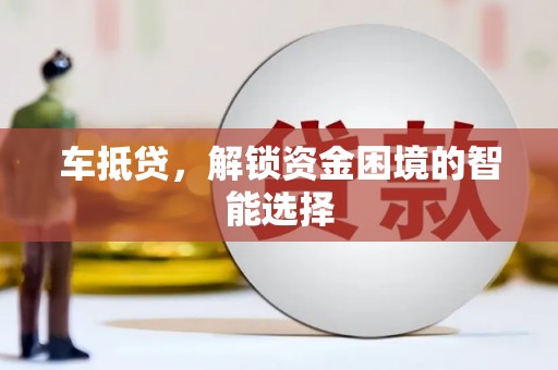 云霄车抵贷，解锁资金困境的智能选择