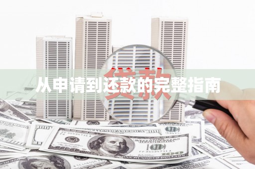 云霄从申请到还款的完整指南