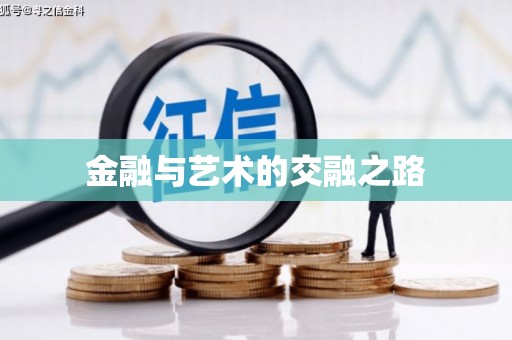 云霄金融与艺术的交融之路