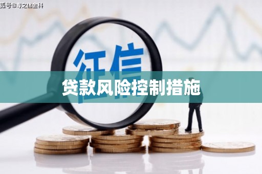 云霄贷款风险控制措施
