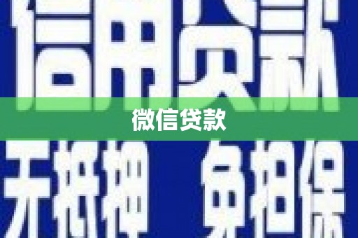 云霄微信贷款