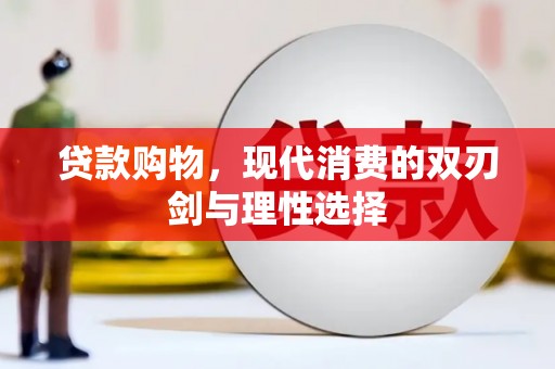 云霄贷款购物，现代消费的双刃剑与理性选择