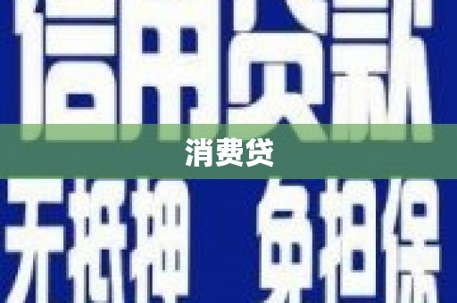 云霄消费贷
