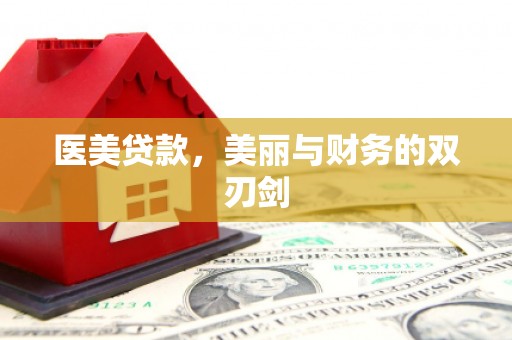 云霄医美贷款，美丽与财务的双刃剑