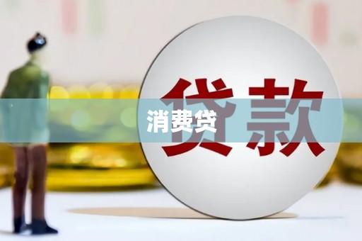 云霄消费贷