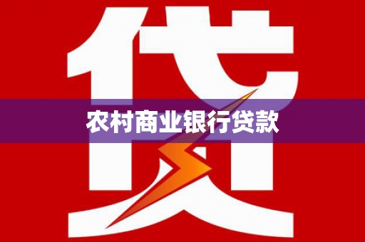 云霄农村商业银行贷款