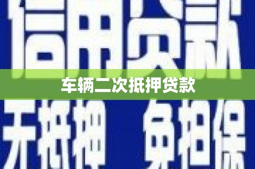云霄车辆二次抵押贷款