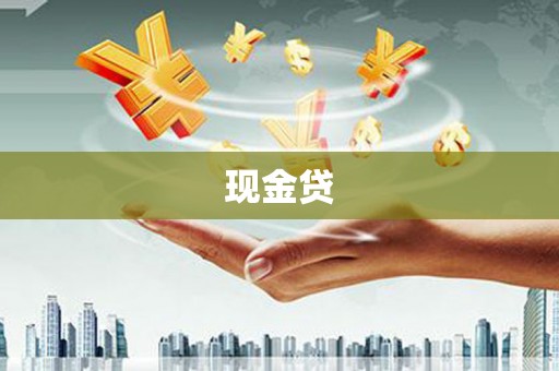云霄现金贷