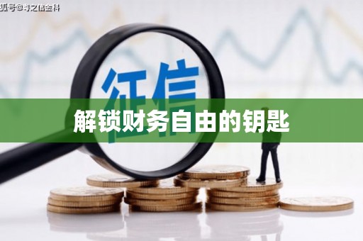 云霄解锁财务自由的钥匙