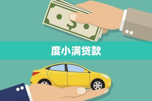 云霄度小满贷款