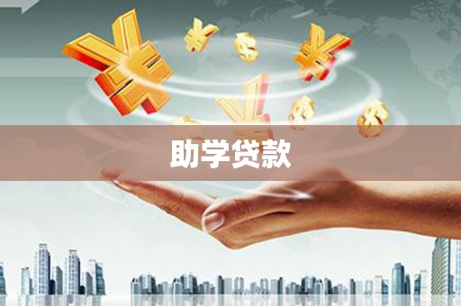 云霄助学贷款