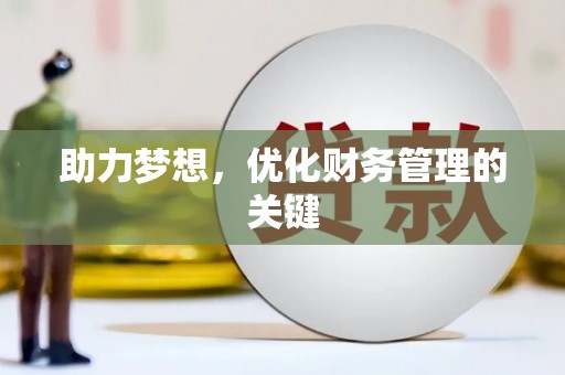 云霄助力梦想，优化财务管理的关键
