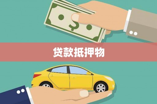 云霄贷款抵押物