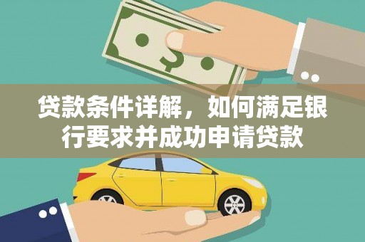 云霄贷款条件详解，如何满足银行要求并成功申请贷款