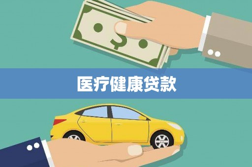 云霄医疗健康贷款