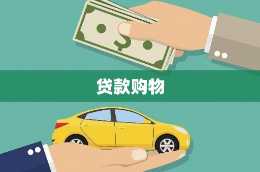 云霄贷款购物