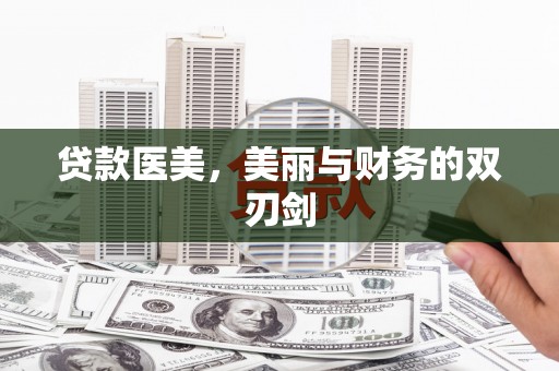 云霄贷款医美，美丽与财务的双刃剑
