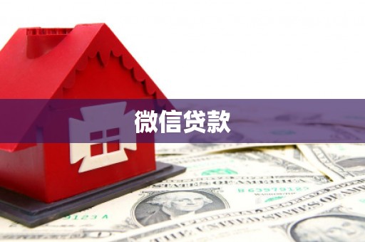 云霄微信贷款