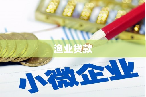 云霄渔业贷款