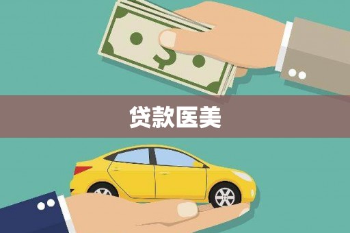云霄贷款医美