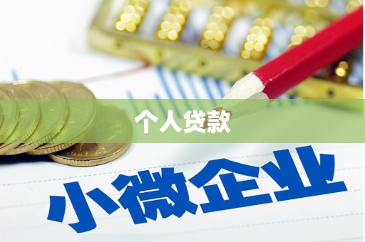 云霄个人贷款