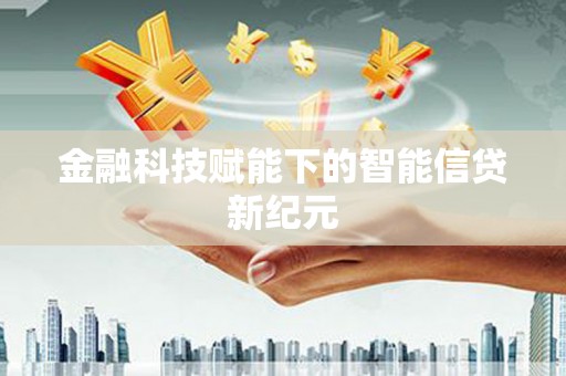 云霄金融科技赋能下的智能信贷新纪元