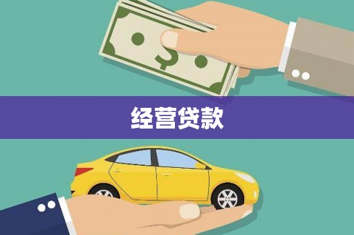 云霄经营贷款