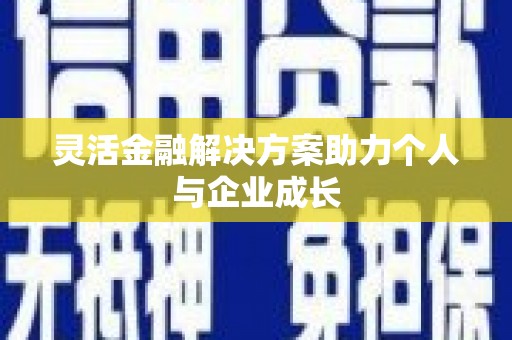 云霄灵活金融解决方案助力个人与企业成长