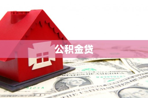 云霄公积金贷