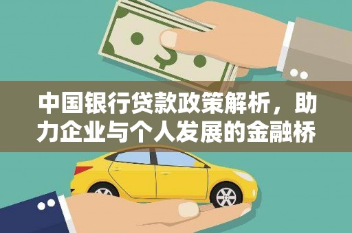 云霄中国银行贷款政策解析，助力企业与个人发展的金融桥梁