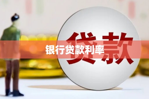 云霄银行贷款利率