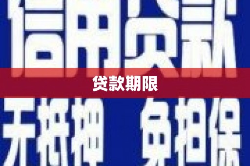 云霄贷款期限