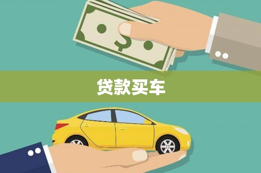 云霄贷款买车