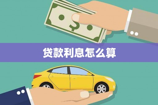 云霄贷款利息怎么算