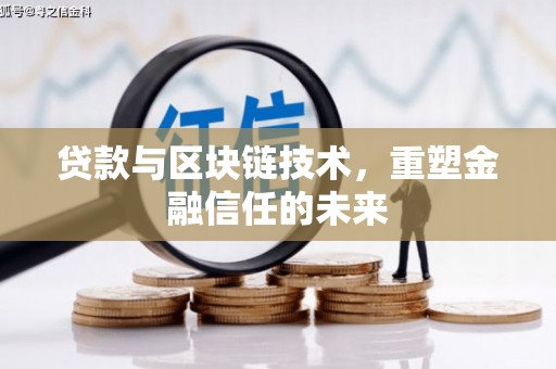 云霄贷款与区块链技术，重塑金融信任的未来
