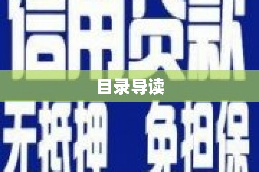 云霄目录导读